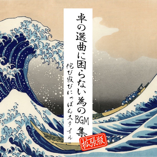 【音源素材】卓の選曲に困らない為のBGM集 拡張版/侘び寂びにっぽんスタイル