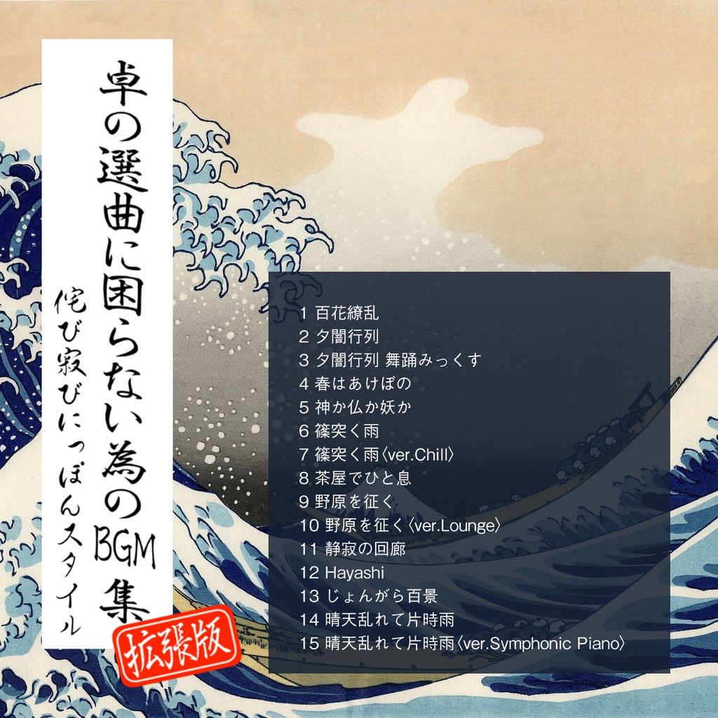 【音源素材】卓の選曲に困らない為のBGM集 拡張版/侘び寂びにっぽんスタイル