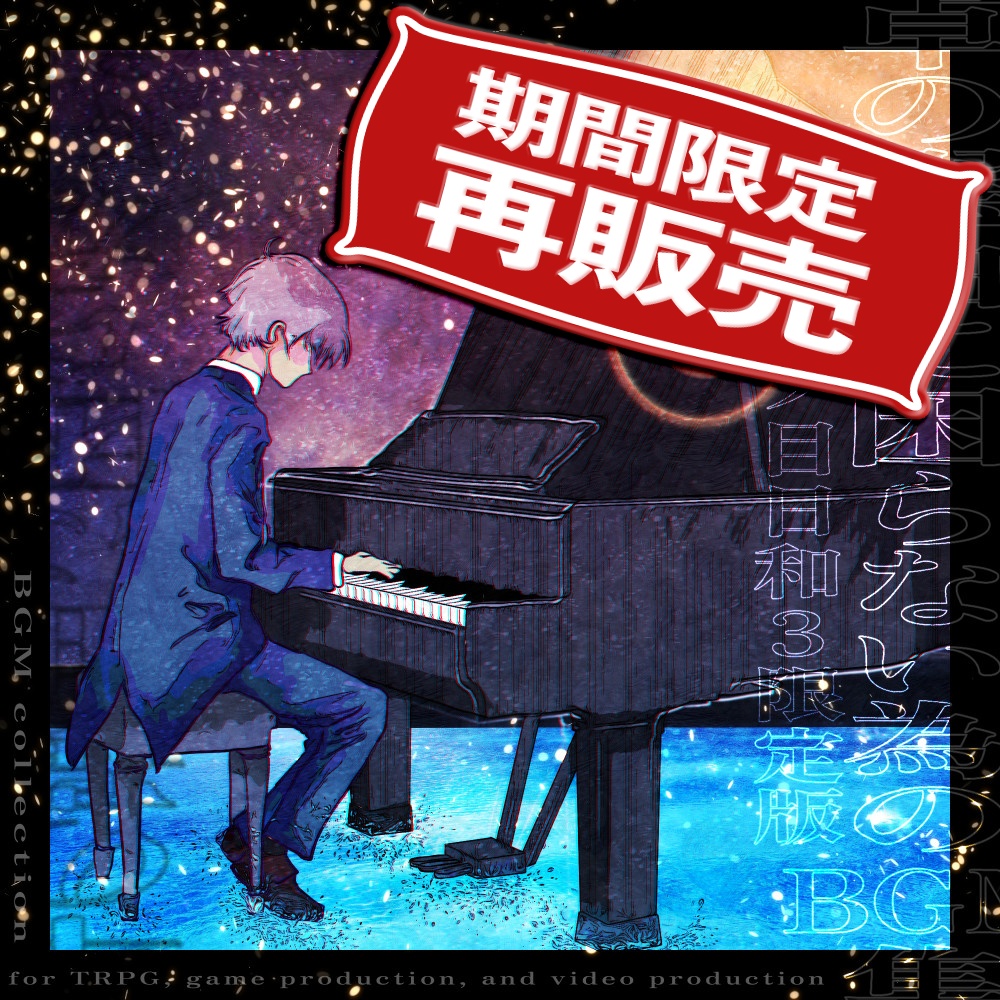 【音源素材/再販】卓の選曲に困らない為のBGM集 /賽ノ目日和3限定版