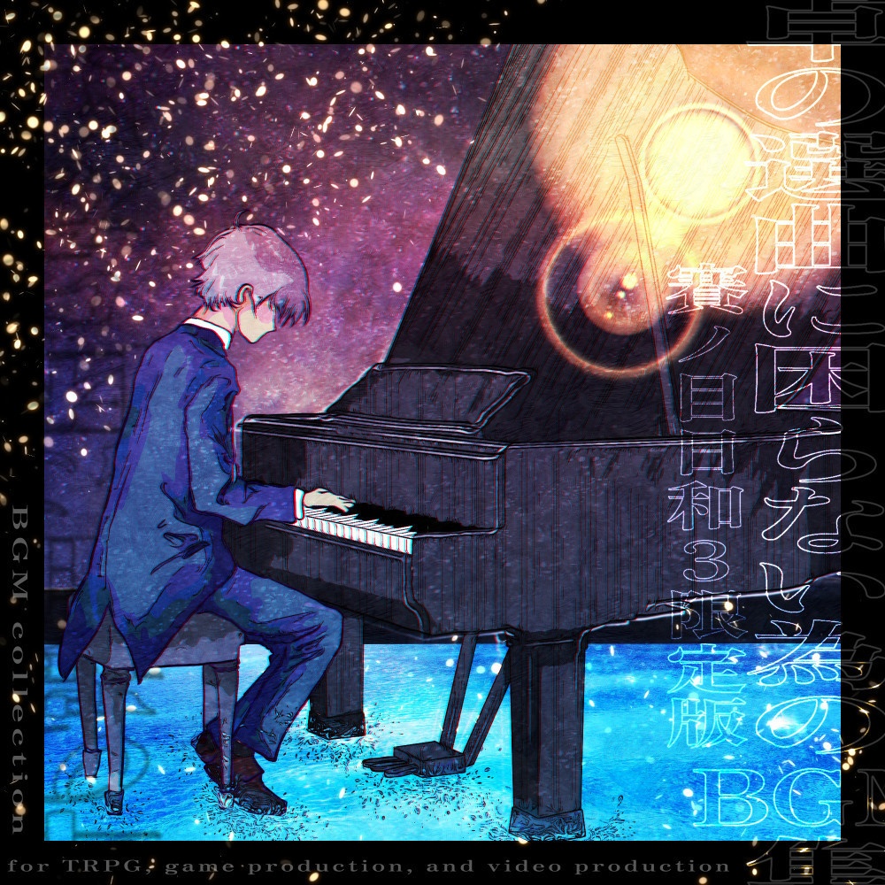 【音源素材/再販】卓の選曲に困らない為のBGM集 /賽ノ目日和3限定版