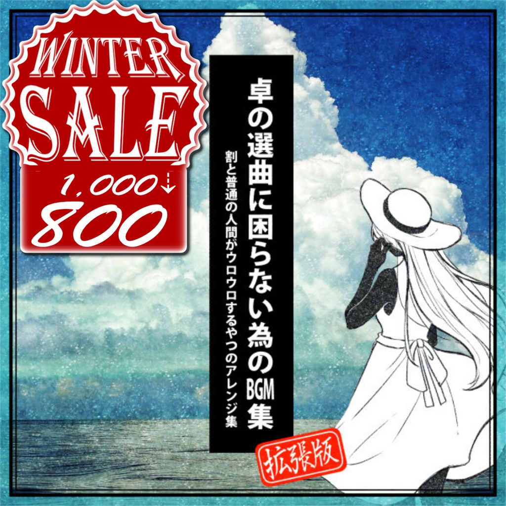 【音源素材】卓の選曲に困らない為のBGM集 拡張版／割と普通の人間がウロウロするやつのアレンジ集