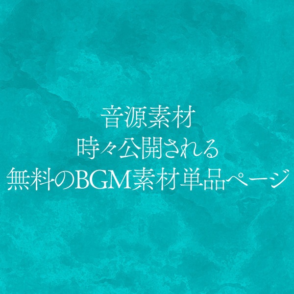 【音源素材】無料のBGM素材単品ページ