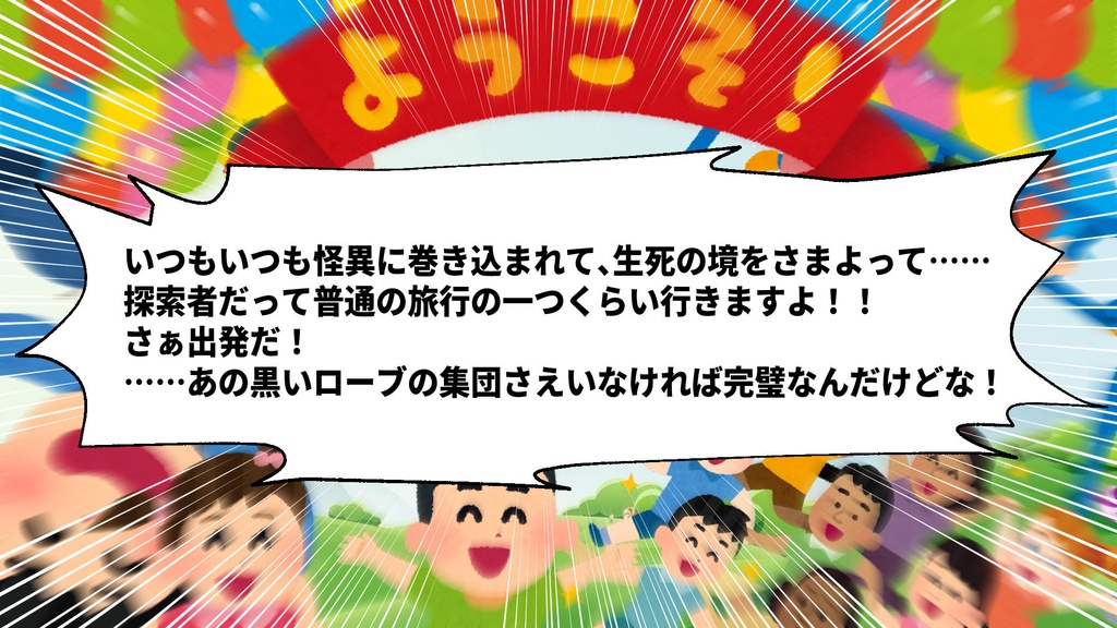 【CoCシナリオ】探索者だって遊びたい!!
