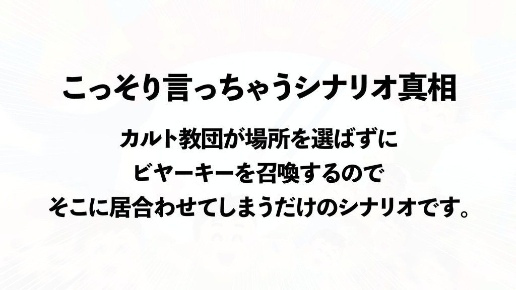 【CoCシナリオ】探索者だって遊びたい!!