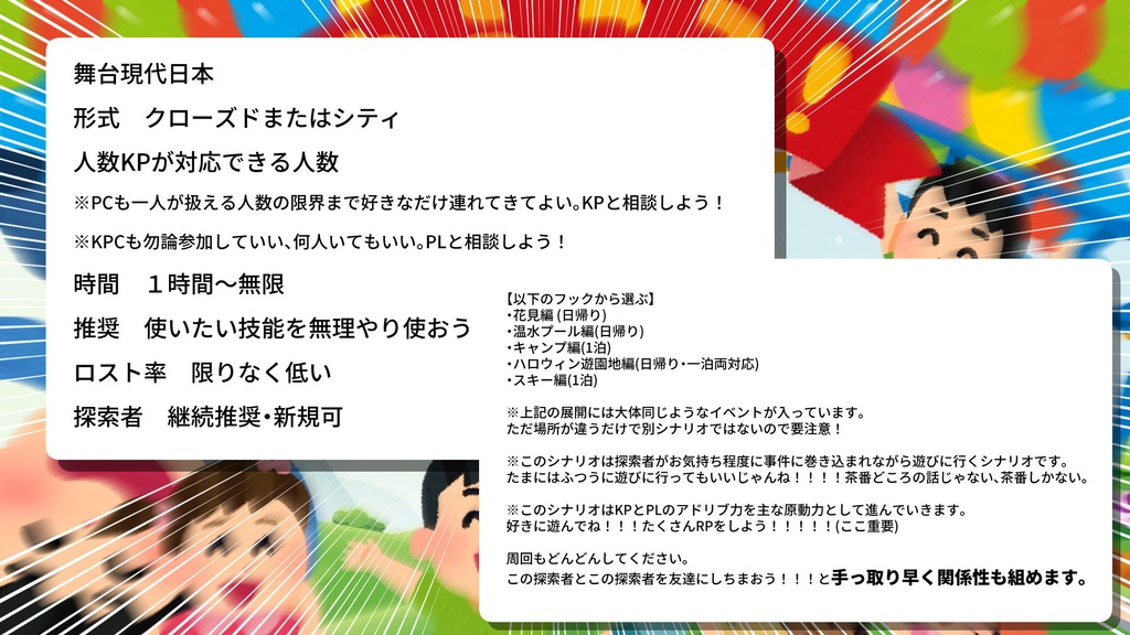 【CoCシナリオ】探索者だって遊びたい!!
