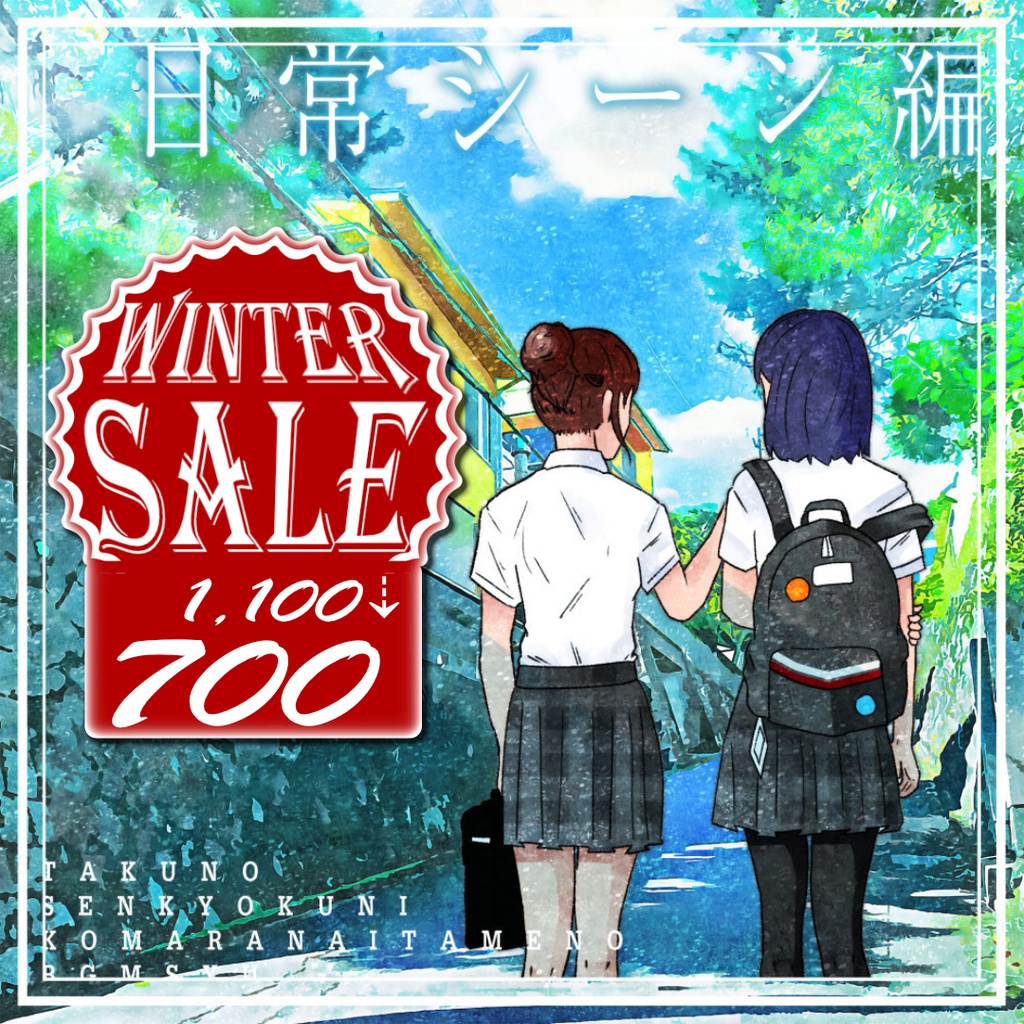 【音源素材】卓の選曲に困らない為のBGM集/日常シーン編