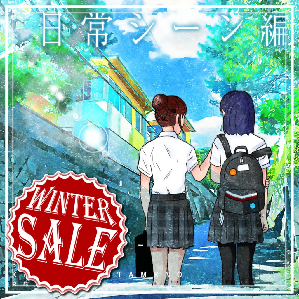 【音源素材】卓の選曲に困らない為のBGM集／日常シーン編