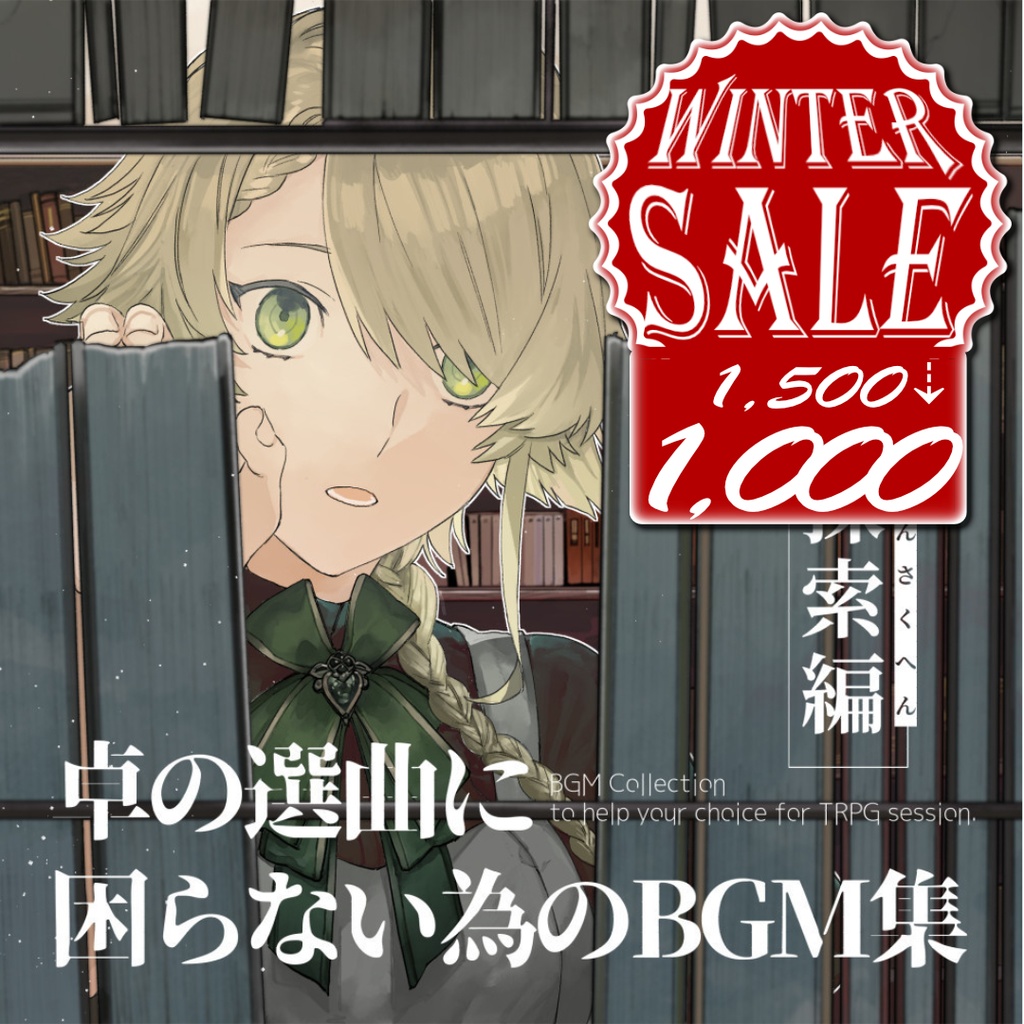 【音源素材】卓の選曲に困らない為のBGM集／探索編