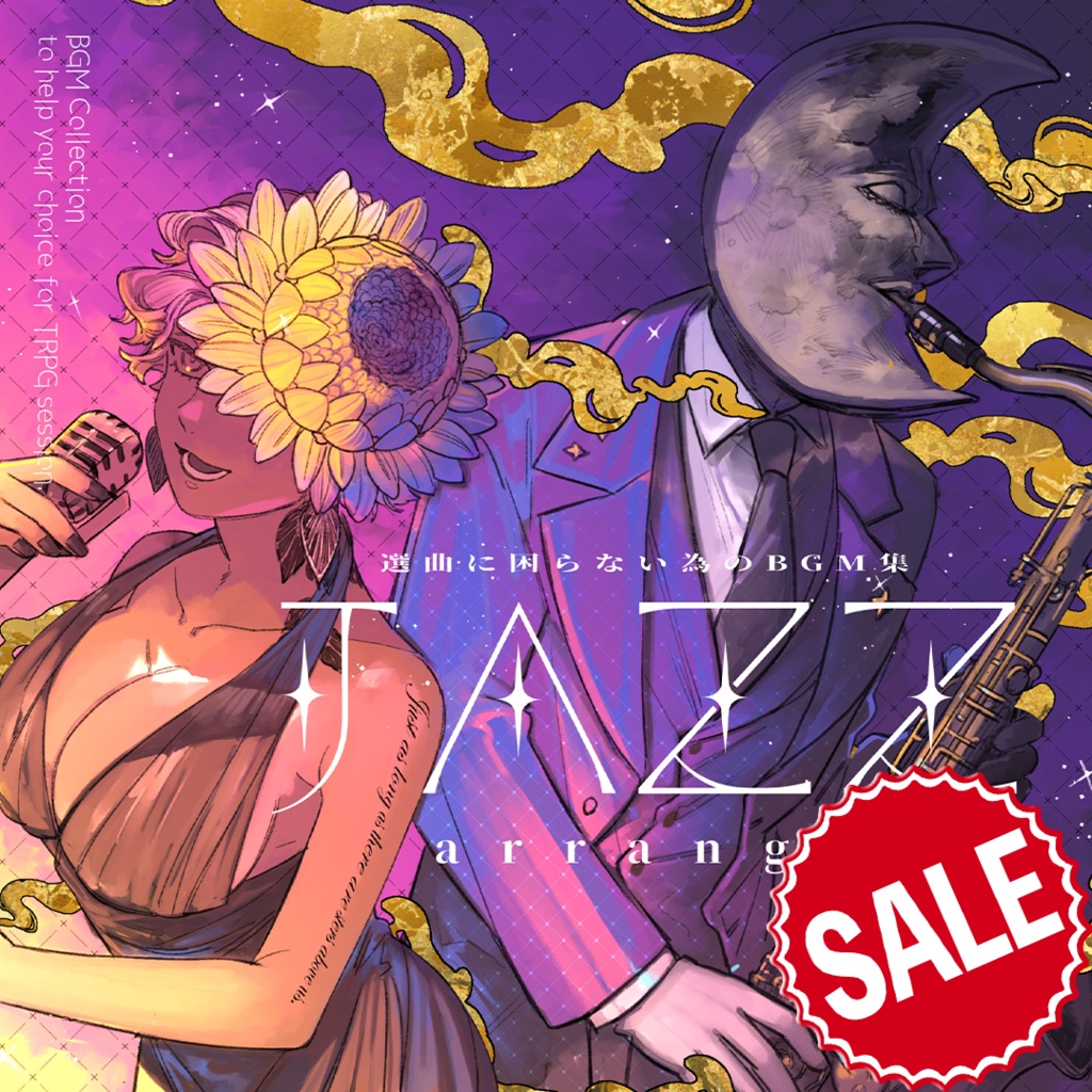 【音源素材】卓の選曲に困らない為のBGM集／JAZZ編