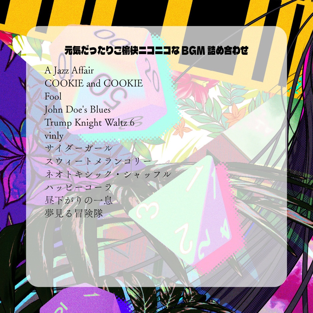 【音源素材】卓の選曲に困らない為のBGM集/いろんな詰め合わせ編