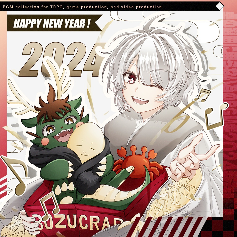 【音源素材】卓の選曲に困らない為のBGM集/2024新春曲袋