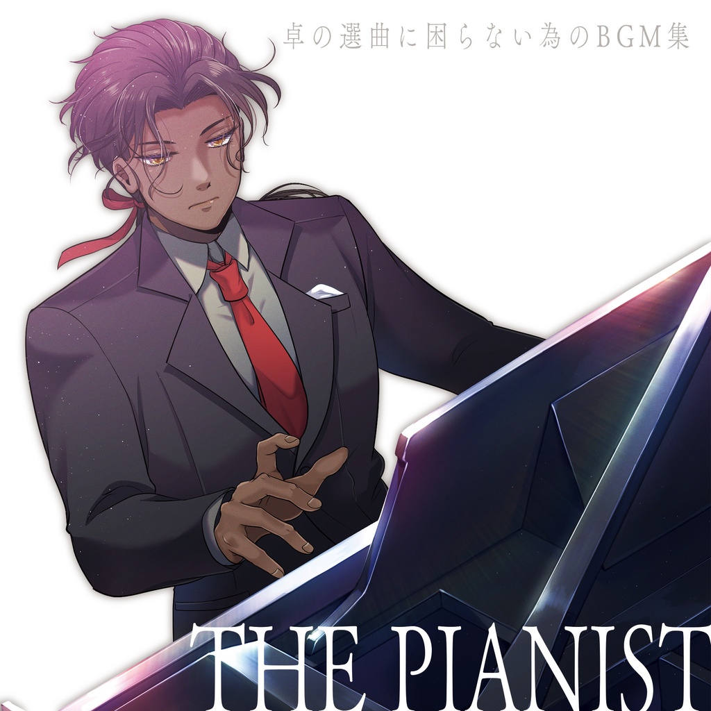 【音源素材】卓の選曲に困らない為のBGM集/THE PIANIST