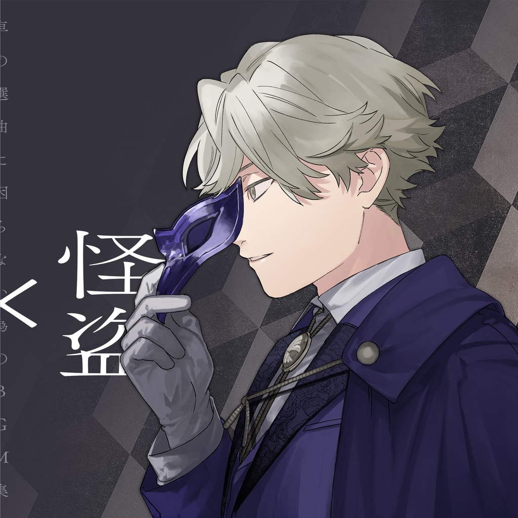 【音源素材】卓の選曲に困らない為のBGM集/探偵×怪盗