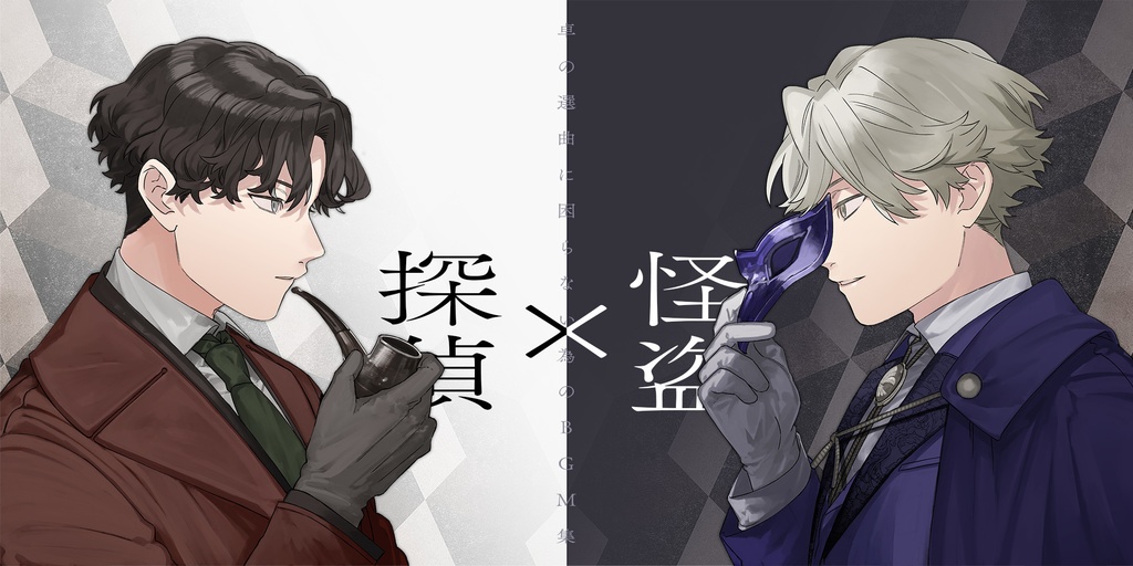【音源素材】卓の選曲に困らない為のBGM集/探偵×怪盗