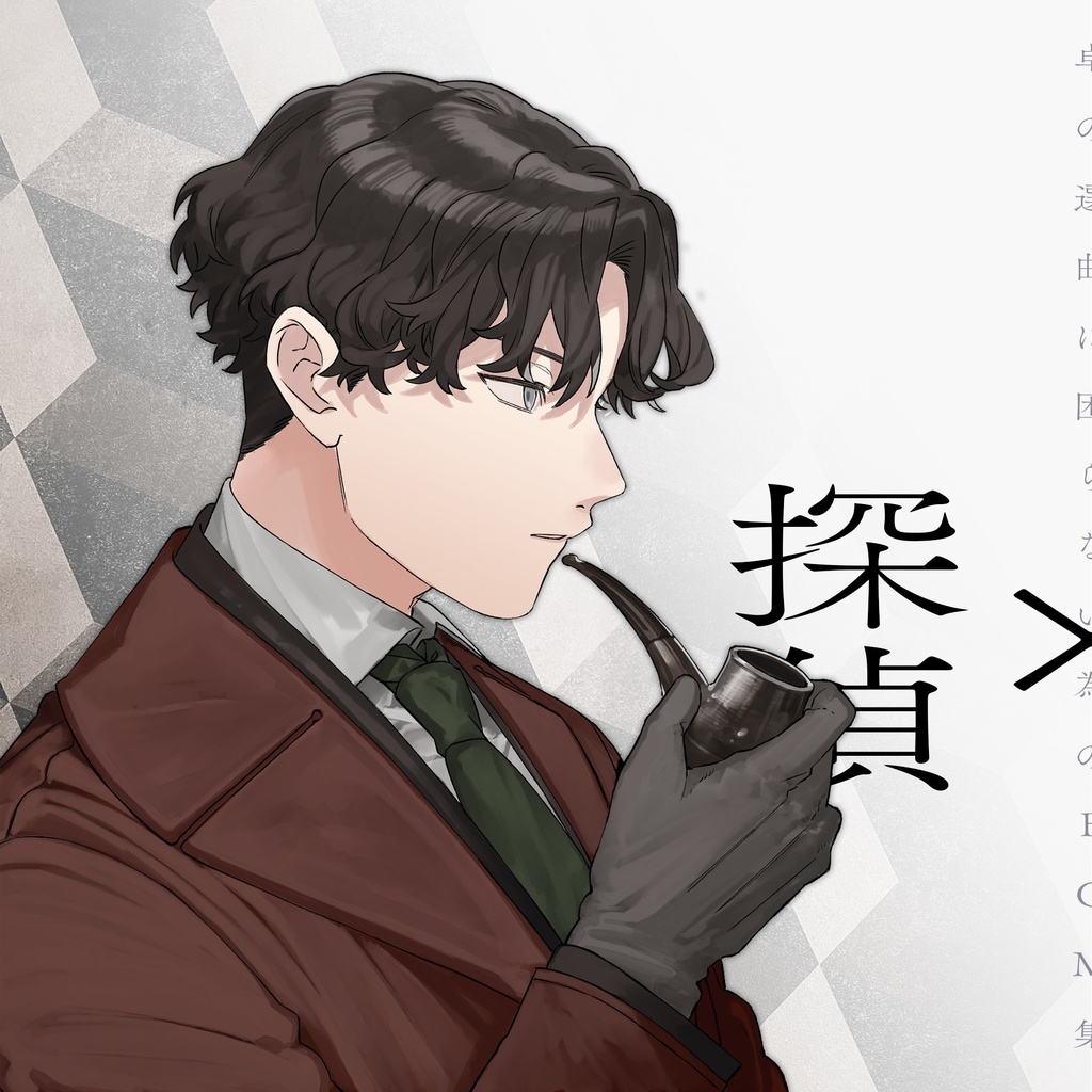 【音源素材】卓の選曲に困らない為のBGM集/探偵×怪盗