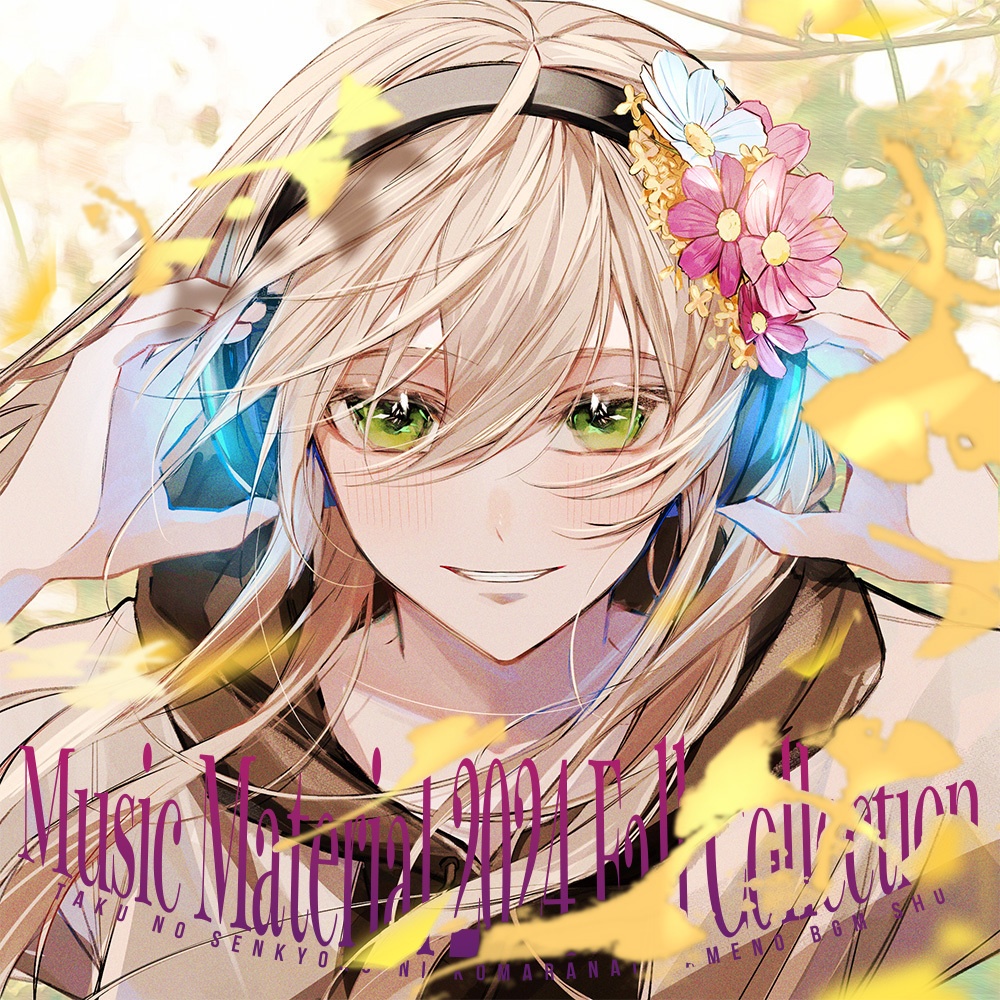 【音源素材】卓の選曲に困らない為のBGM集/Music Material 2024 Fall Collection