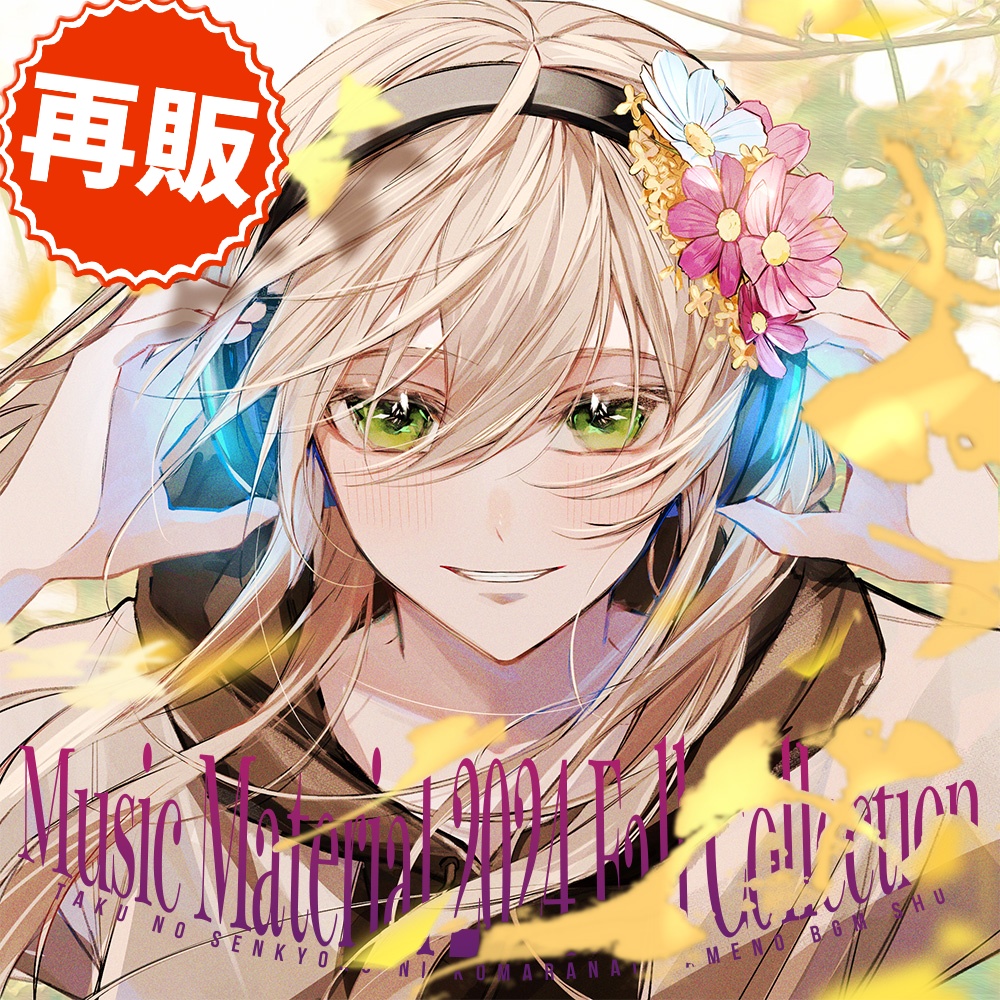 【音源素材】卓の選曲に困らない為のBGM集／Music Material 2024 Fall Collection