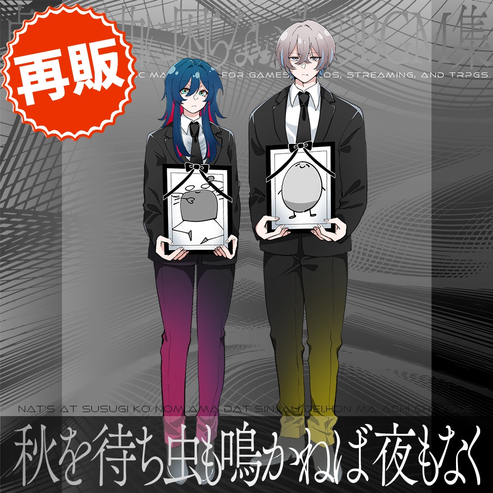 【音源素材】卓の選曲に困らない為のBGM集／秋を待ち虫も鳴かねば夜もなく