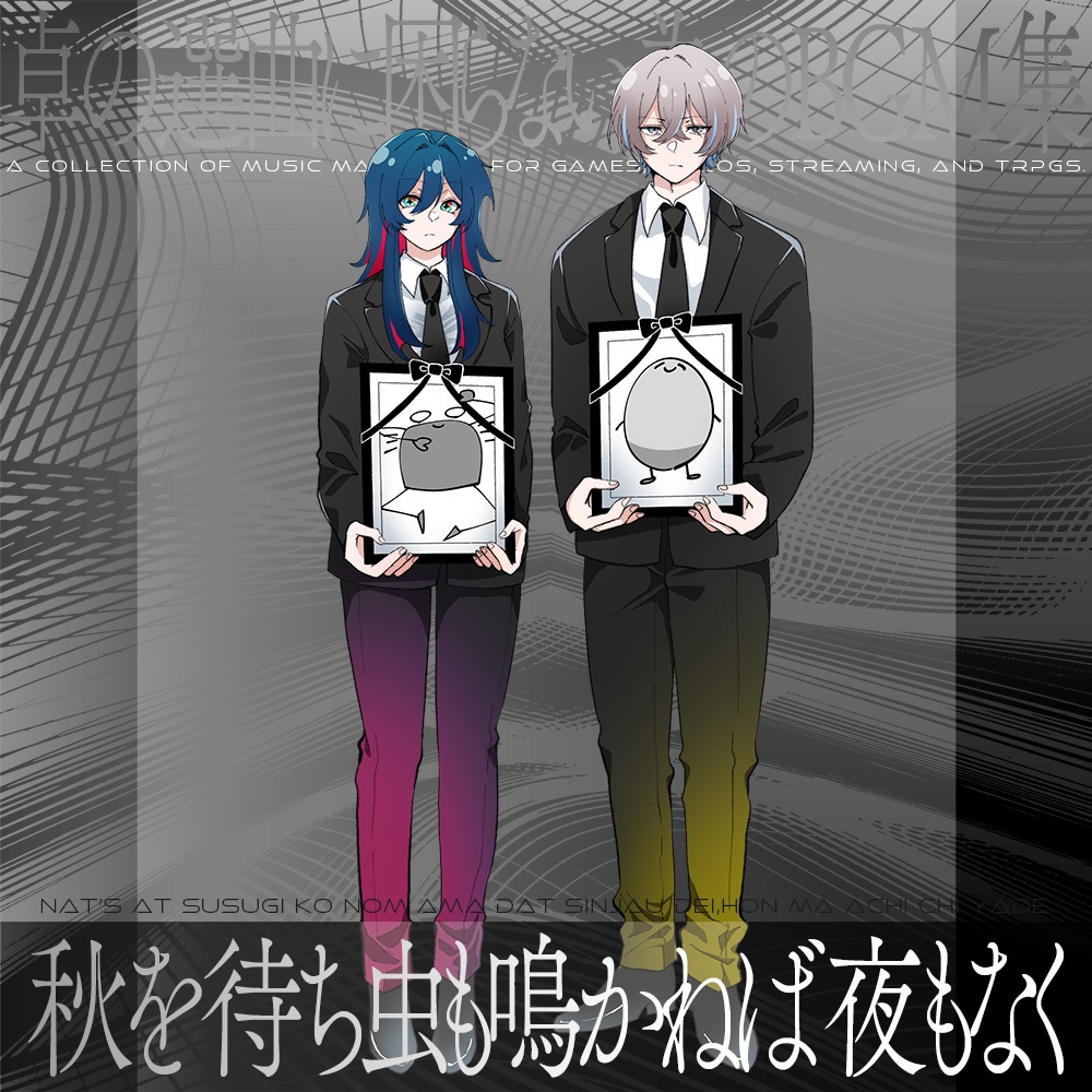 【音源素材】卓の選曲に困らない為のBGM集/秋を待ち虫も鳴かねば夜もなく