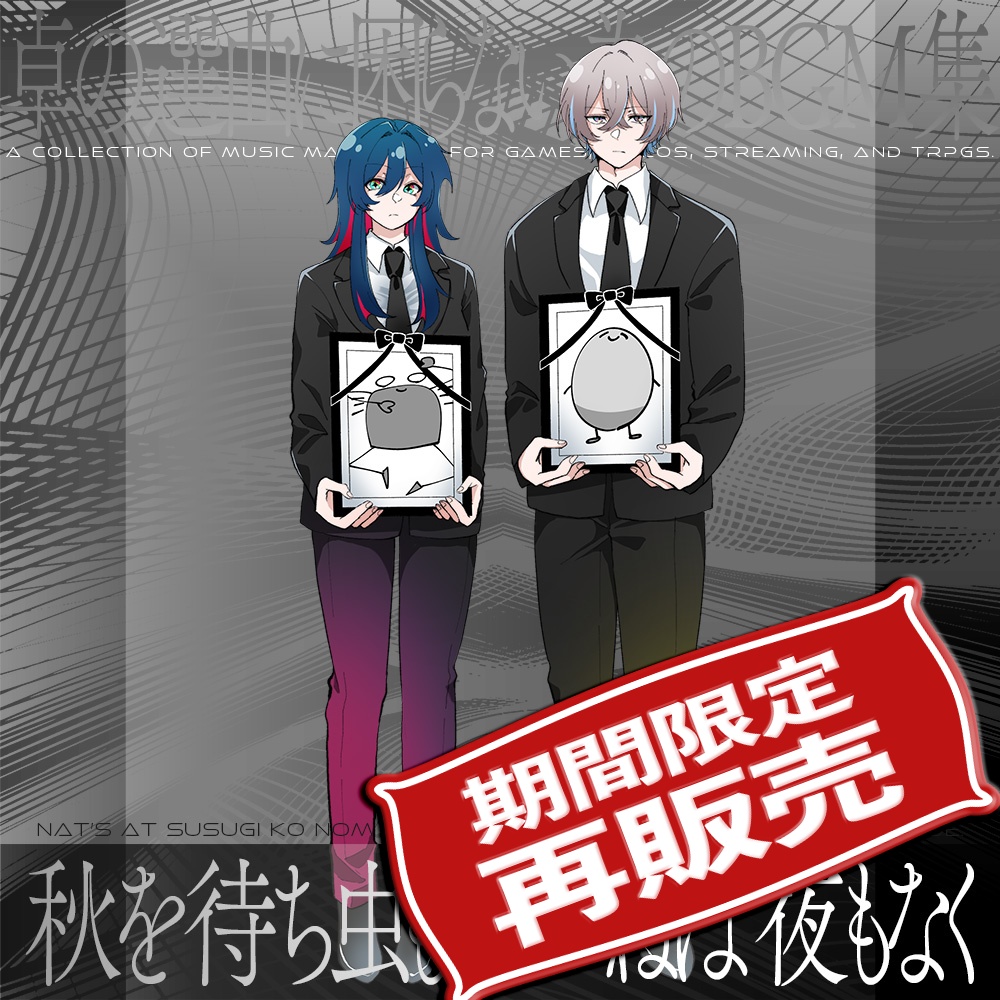 【音源素材】卓の選曲に困らない為のBGM集/秋を待ち虫も鳴かねば夜もなく