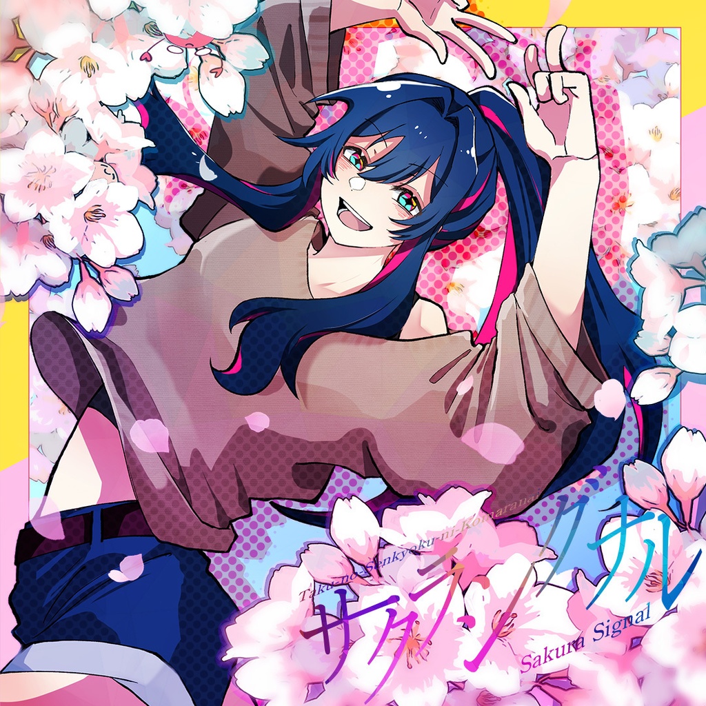 【音源素材】卓の選曲に困らない為のBGM集/サクラシグナル