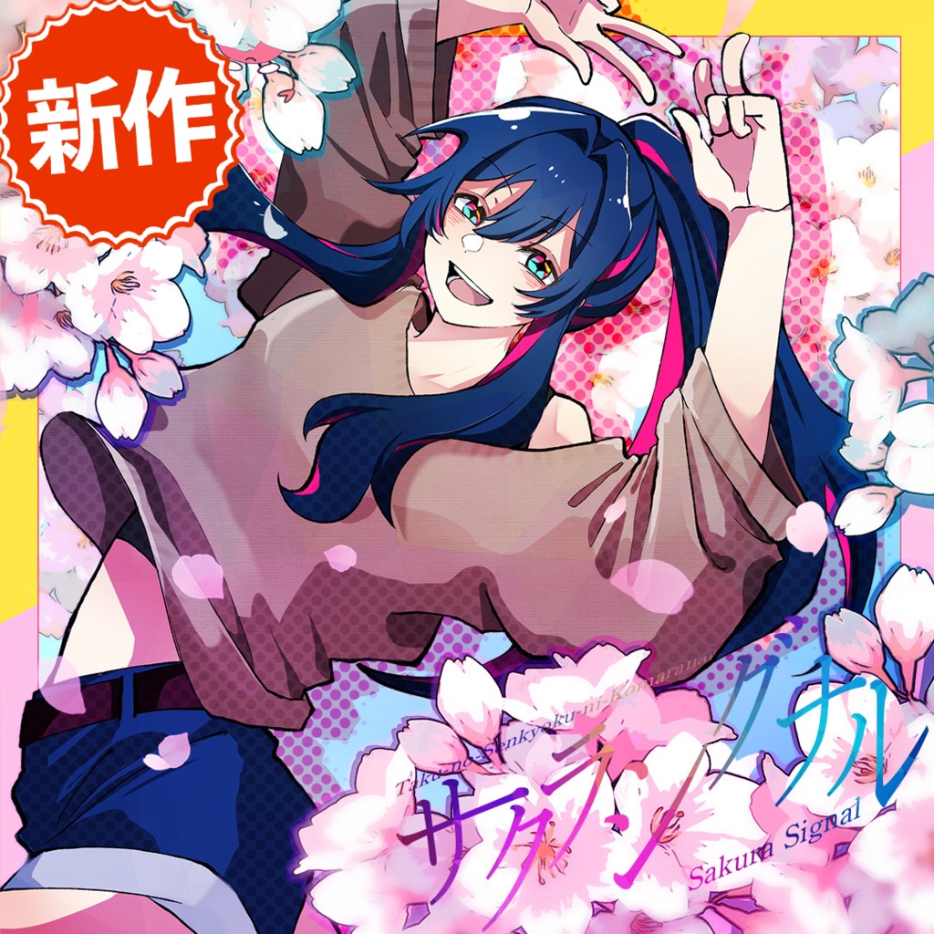 【音源素材】卓の選曲に困らない為のBGM集／サクラシグナル