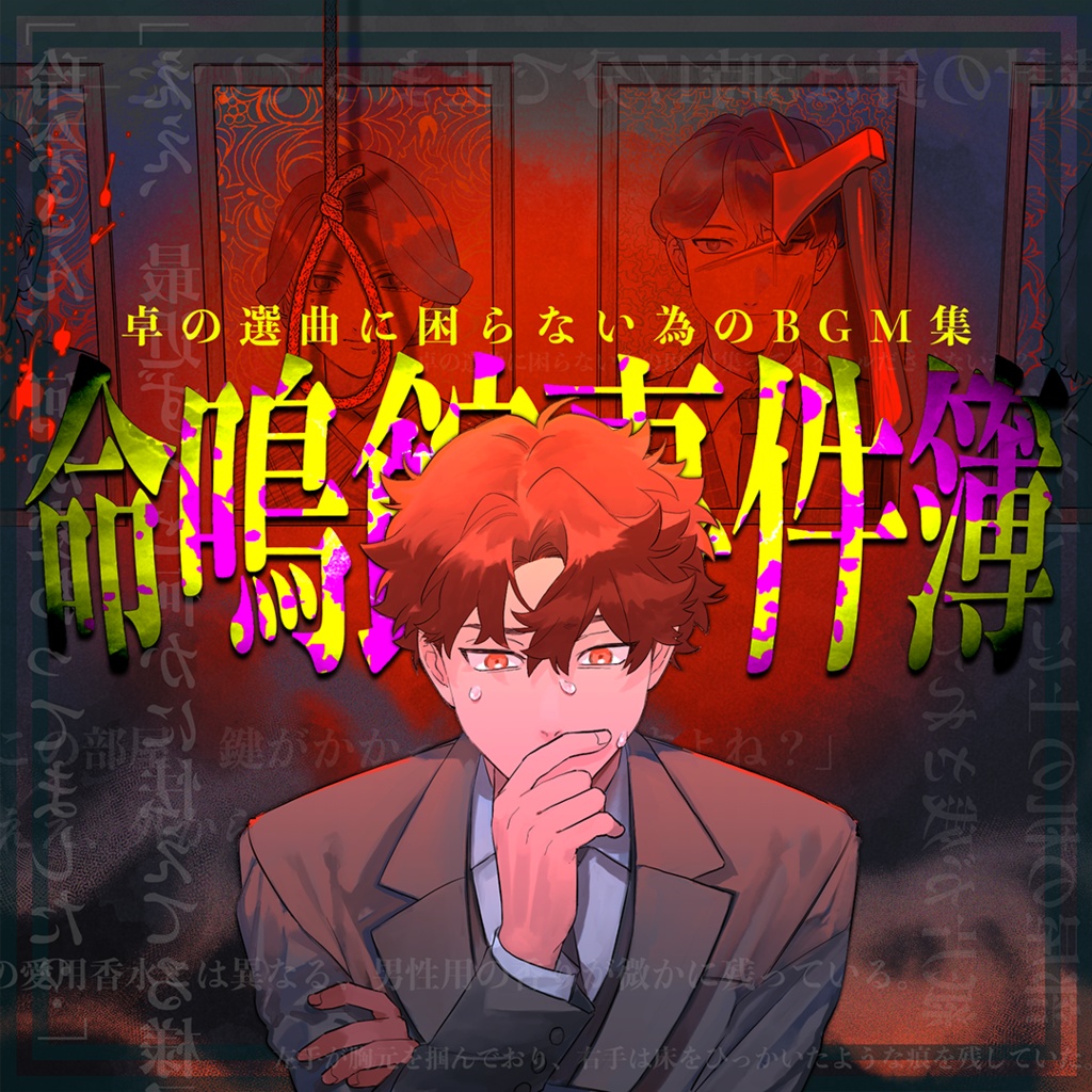 【音源素材】卓の選曲に困らない為のBGM集/命鳴館事件簿