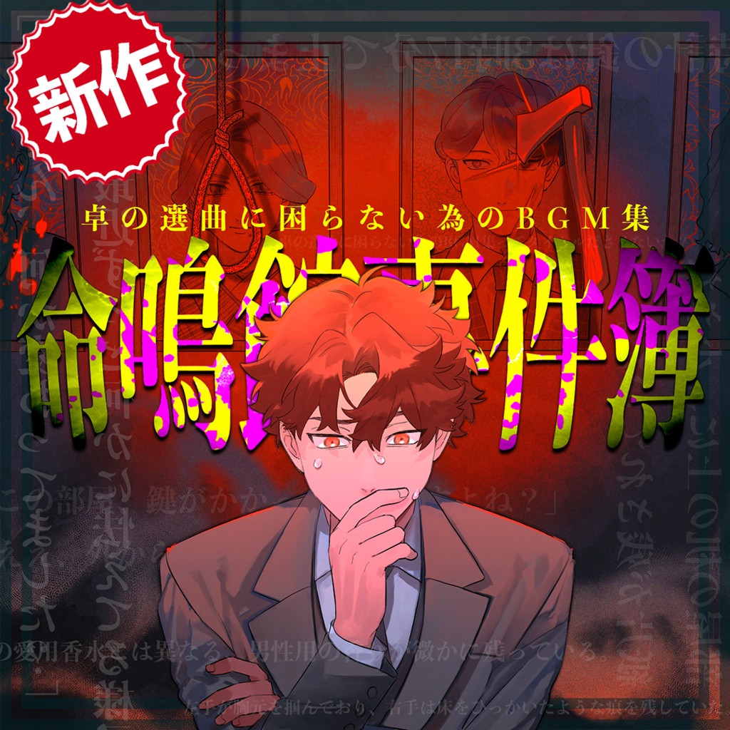【音源素材】卓の選曲に困らない為のBGM集／命鳴館事件簿