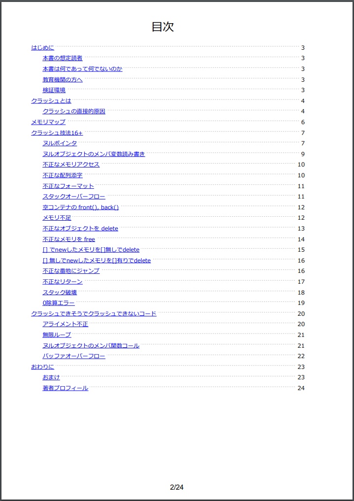 C++ アプリをクラッシュさせる16+の技法