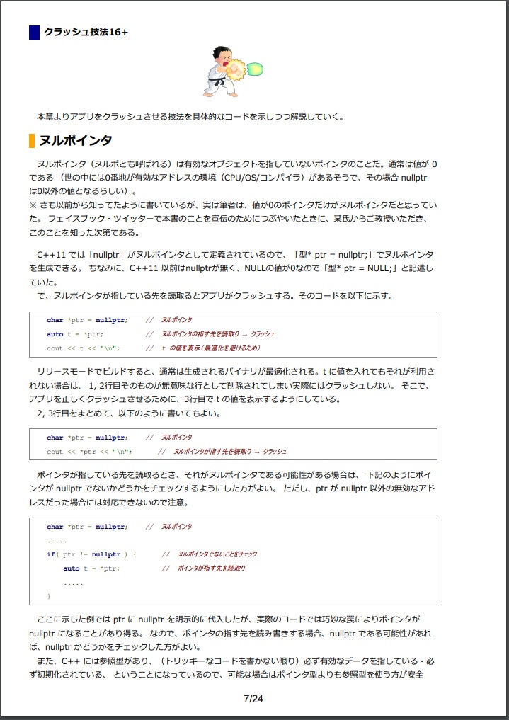 C++ アプリをクラッシュさせる16+の技法