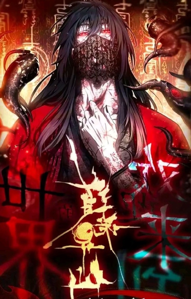 道詭異仙