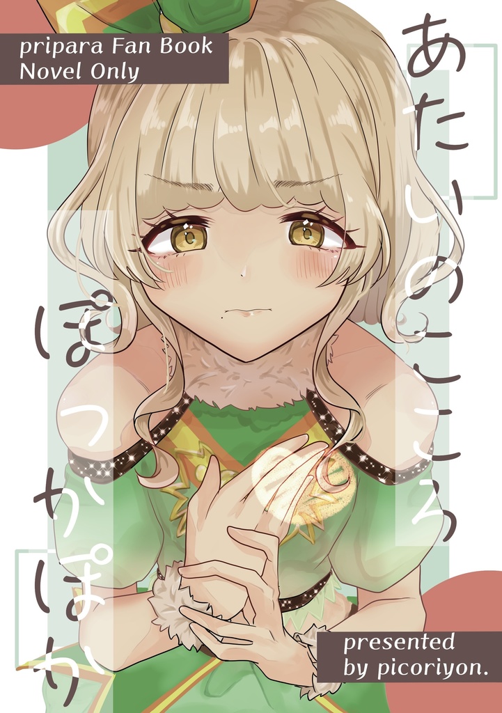あたいのこころぽっかぽか