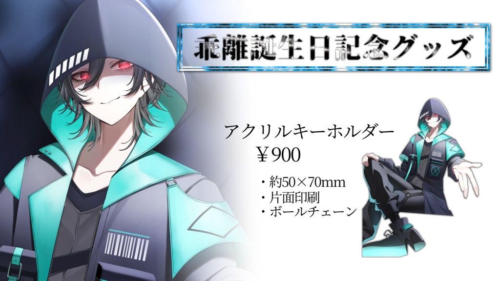乖離 2025誕生日記念グッズ