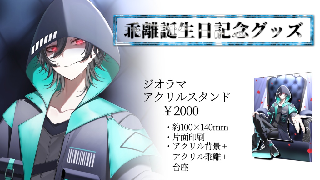 乖離 2025誕生日記念グッズ