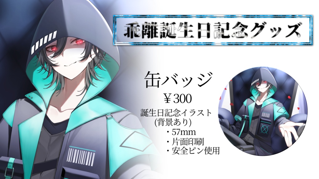 乖離 2025誕生日記念グッズ