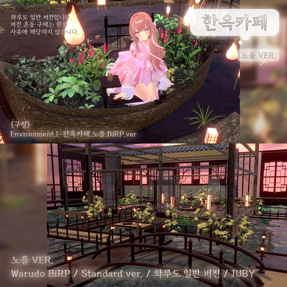 ♡̷̷̷ 한옥 카페 {Warudo BiRP World}♡̷̷̷