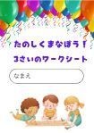 3歳用ワークシート10枚セットぬりえつき