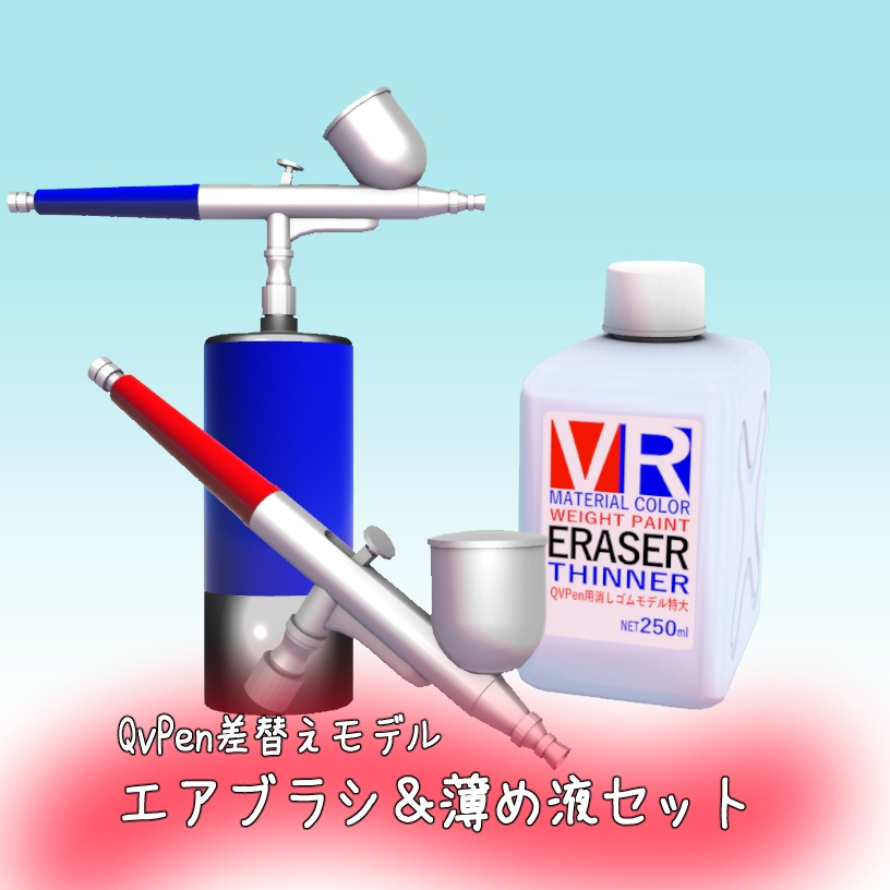 【QvPen差替えモデル】エアブラシ＆薄め液セット