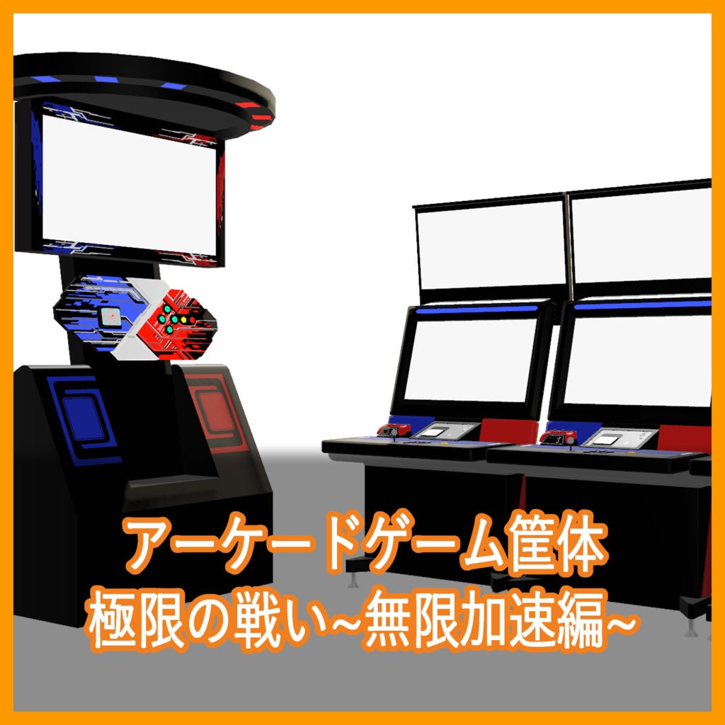 【無料】アーケードゲーム筐体　極限の戦い~無限加速編~【VRC用3Dモデル】