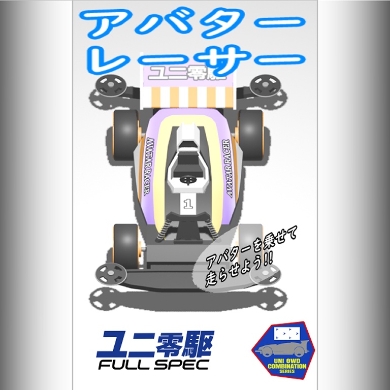 【ユニ零駆対応モデル】アバターレーサー