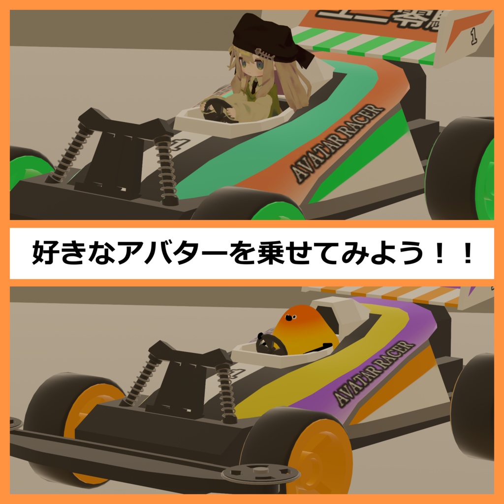 【ユニ零駆対応モデル】アバターレーサー