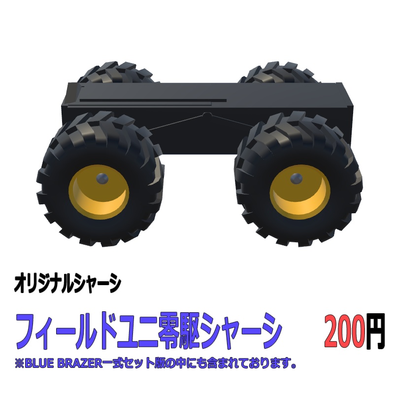 【ユニ零駆対応モデル】BLUE BLAZER&フィールドユニ零駆シャーシ