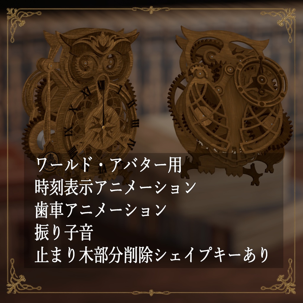 【VRChatワールド用】森林のフクロウ振り子時計