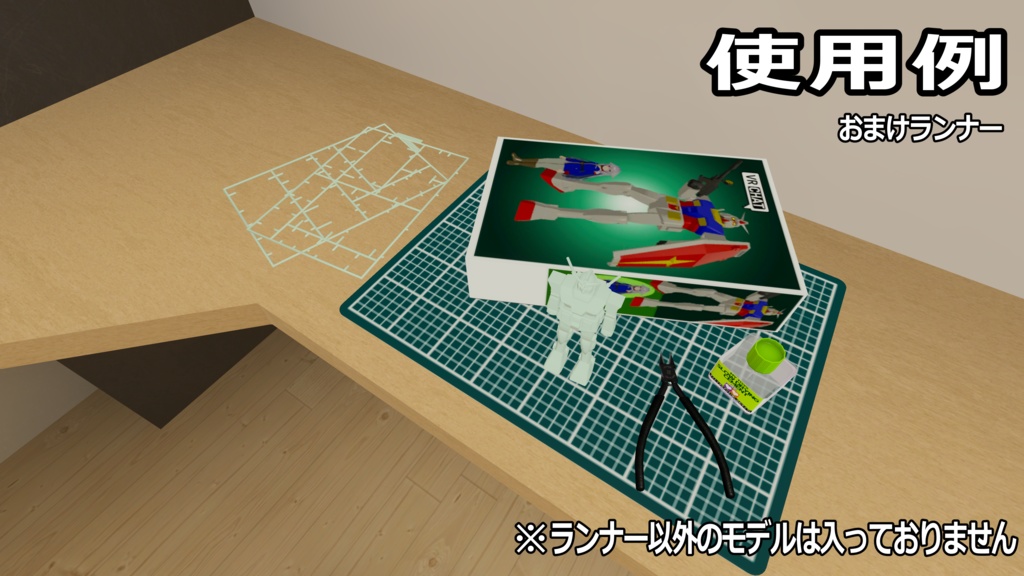 【VRChat用】プラモデルのランナー