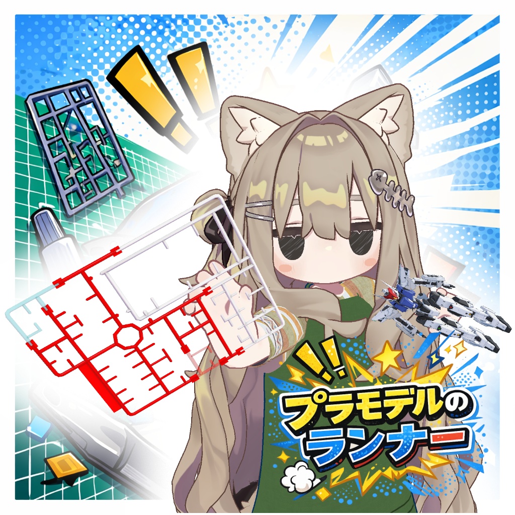 【VRChat用】プラモデルのランナー