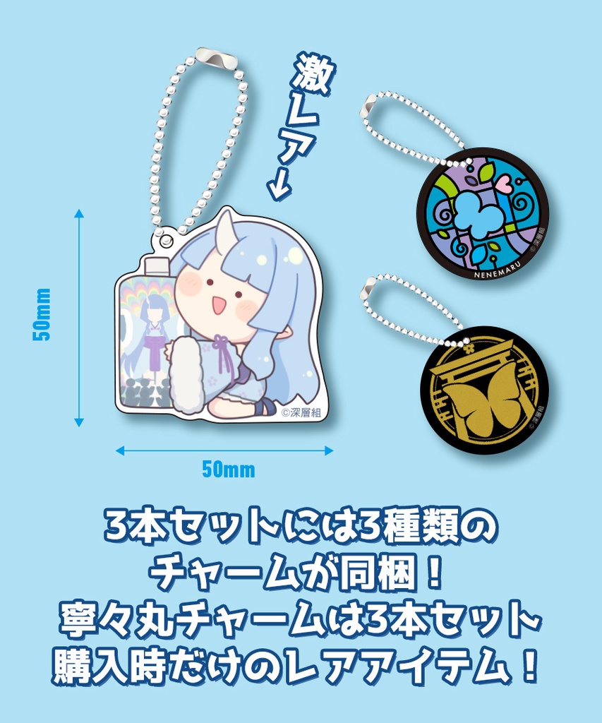 寧々丸のお水(3本セット) 「3種の特製チャーム」&ステッカー特典つき【寧々丸生誕記念グッズ】