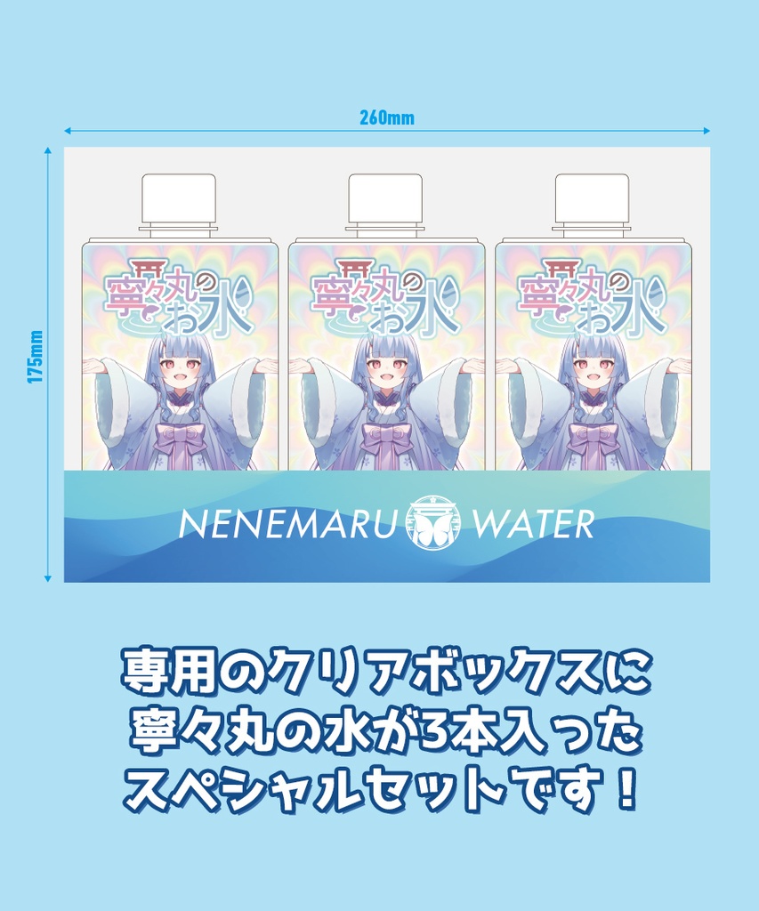 寧々丸のお水(3本セット) 「3種の特製チャーム」&ステッカー特典つき【寧々丸生誕記念グッズ】