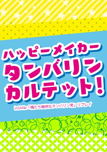 【リプレイ】ハッピーメイカー タンバリンカルテット!