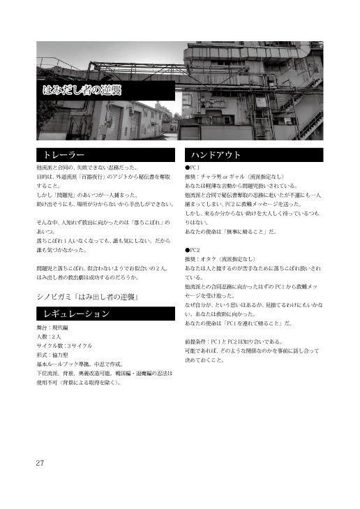 シノビガミ シナリオ集「絆の証明」