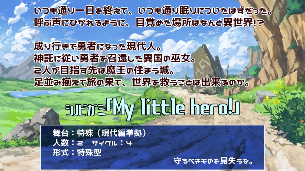 シノビガミ シナリオ「My little hero!」